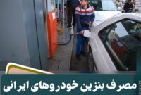مصرف بنزین خودروهای ایرانی ۳ برابر استاندارد جهانی