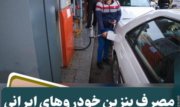 مصرف بنزین خودروهای ایرانی ۳ برابر استاندارد جهانی
