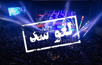 لغو یک کنسرت در تهران به‌دلیل «زنانه‌بودن صدای خواننده مرد»