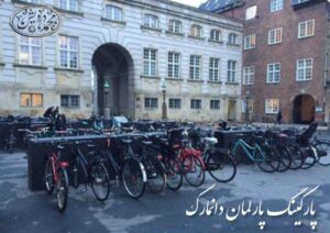 از پارکینگ پارلمان دانمارک چه خبر؟