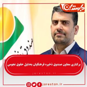 برکناری معاون صندوق ذخیره فرهنگیان به دلیل حقوق نجومی!!