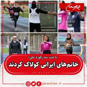 خانم های ایرانی کولاک کردند