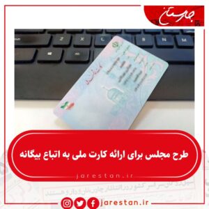 طرح مجلس برای ارائه کارت ملی به اتباع بیگانه
