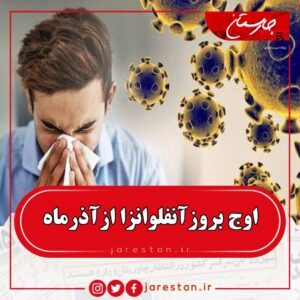 اوج بروز آنفلوانزا در آذرماه