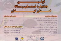 برگزاری اولین جشنواره فصلی رسانه استان گیلان