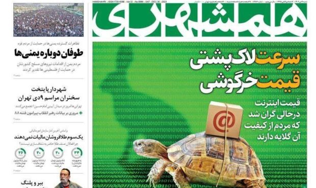 تیتر انتقادی و مطلب حمایتی روزنامه همشهری بعد گران شدن اینترنت!