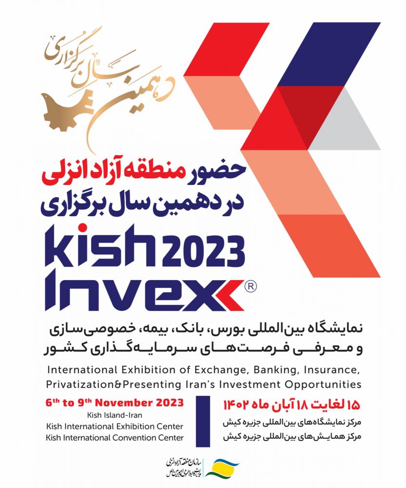 دهمین نمایشگاه کیش اینوکس؛ محل حضور متمرکز فرصت های سرمایه گذاری منطقه آزاد انزلی و استان گیلان