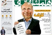 رپرتاژ آگهی روزنامه همشهری برای قالیباف و مجلس یازدهم!+عکس