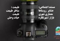 فراخوان اولین جشنواره عکاسی شهر بهشت (رضوانشهر)