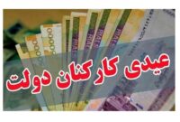 کف عیدی کارکنان دولت بازهم پایین اعلام خواهد شد!؟