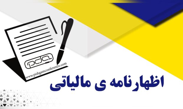 آخرین مهلت ارائه اظهارنامه‌های مالیاتی سال ۱۴۰۲