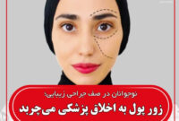 زور پول به اخلاق پزشکی می چربد