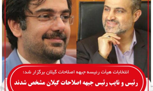 رئیس و نایب رئیس جبهه اصلاحات استان گیلان مشخص شدند رئیس و نایب رئیس جبهه اصلاحات استان گیلان مشخص شدند