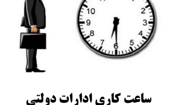 سخنگوی دولت: از شنبه ۲۰ اردیبهشت، ساعت کار ادارات از ۶ صبح تا ۱۳ خواهد بود سخنگوی دولت: از شنبه ۲۰ اردیبهشت، ساعت کار ادارات از ۶ صبح تا ۱۳ خواهد بود