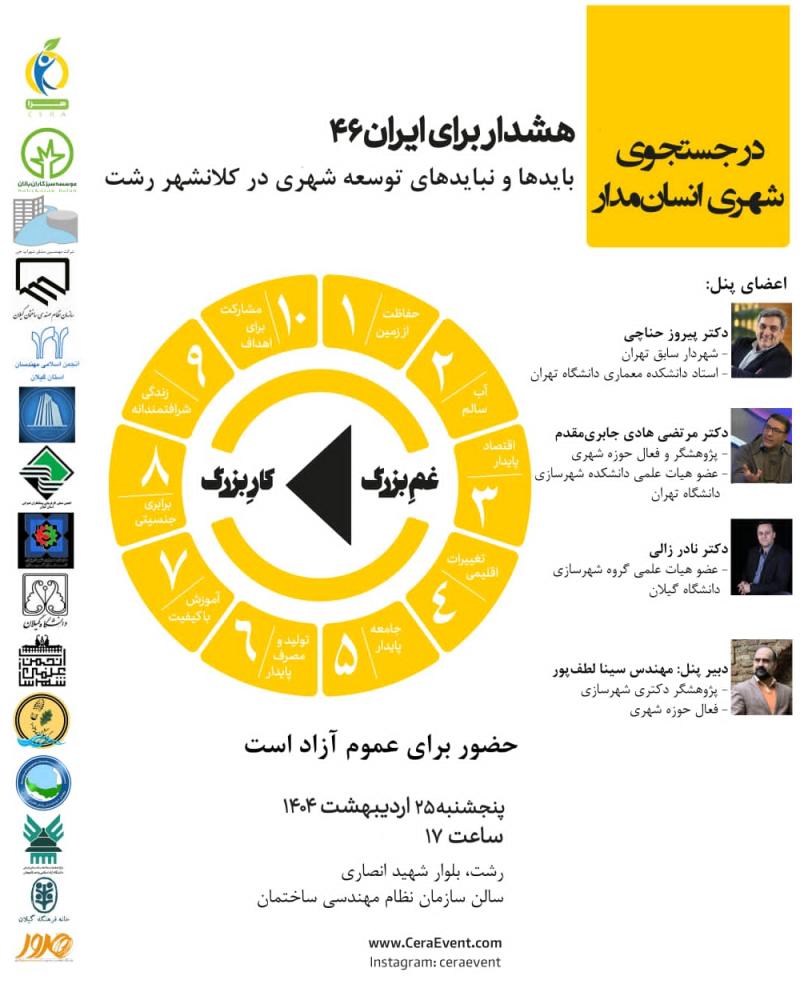 بایدها و نبایدهای توسعه شهری در کلانشهر رشت