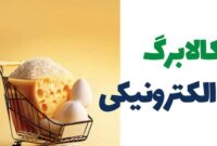 مهلت استفاده از اعتبار مراحل اول و دوم کالابرگ تا پایان خرداد / مرحله سوم کالابرگ، احتمالا از تیر ماه