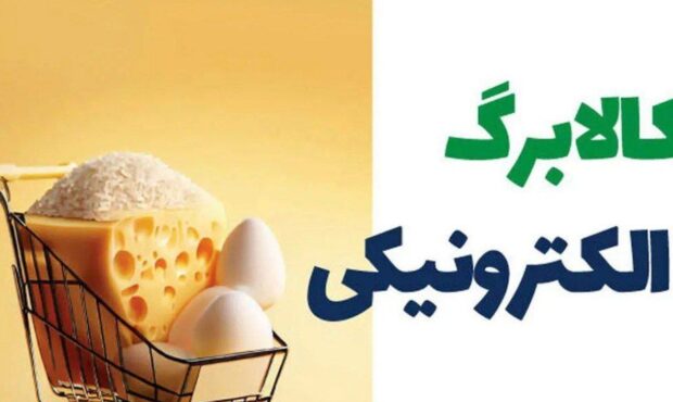 مهلت استفاده از اعتبار مراحل اول و دوم کالابرگ تا پایان خرداد / مرحله سوم کالابرگ، احتمالا از تیر ماه مهلت استفاده از اعتبار مراحل اول و دوم کالابرگ تا پایان خرداد / مرحله سوم کالابرگ، احتمالا از تیر ماه