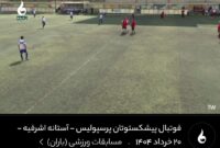 تنزل سطح شبکه باران با پخش زنده مسابقات محلات!