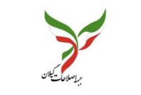 بیانیه جبهه اصلاحات گیلان در خصوص ضرورت توجه به انسجام ملی و اصلاح روش‌های حکمرانی در پی جنگ ۱۲ روزه رژیم صهیونیستی و آمریکا