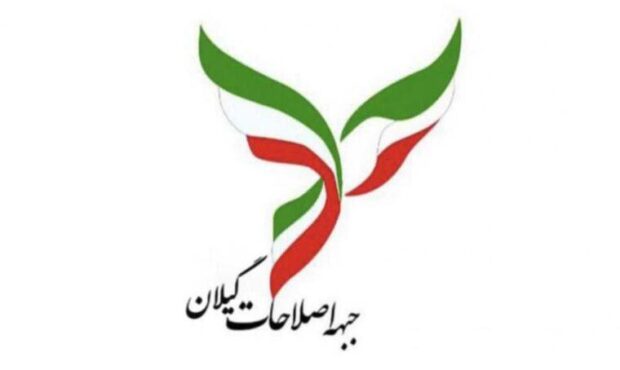 بیانیه جبهه اصلاحات گیلان در خصوص ضرورت توجه به انسجام ملی و اصلاح روشهای حکمرانی در پی جنگ ۱۲ روزه رژیم صهیونیستی و آمریکا بیانیه جبهه اصلاحات گیلان در خصوص ضرورت توجه به انسجام ملی و اصلاح روشهای حکمرانی در پی جنگ ۱۲ روزه رژیم صهیونیستی و آمریکا