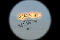 عمق نفوذ تا کجاست؟