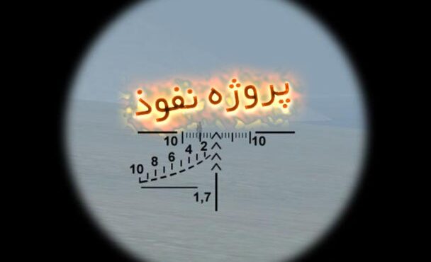 عمق نفوذ تا کجاست؟