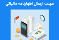 تمدید مهلت ارائه اظهار نامه‌های مالیاتی مودیان حقیقی و حقوقی در گیلان