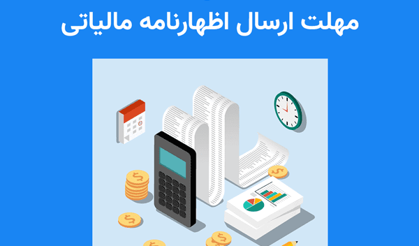 تمدید مهلت ارائه اظهار نامههای مالیاتی مودیان حقیقی و حقوقی در گیلان تمدید مهلت ارائه اظهار نامههای مالیاتی مودیان حقیقی و حقوقی در گیلان
