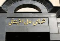 شورای عالی امنیت ملی: مسیر همکاری با آژانس تعلیق خواهد شد