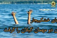 دریای خزر در بخش خشکبیجار جان ۲ مسافر را گرفت دریای خزر در بخش خشکبیجار جان ۲ مسافر را گرفت