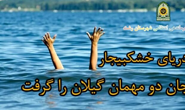 دریای خزر در بخش خشکبیجار جان ۲ مسافر را گرفت دریای خزر در بخش خشکبیجار جان ۲ مسافر را گرفت