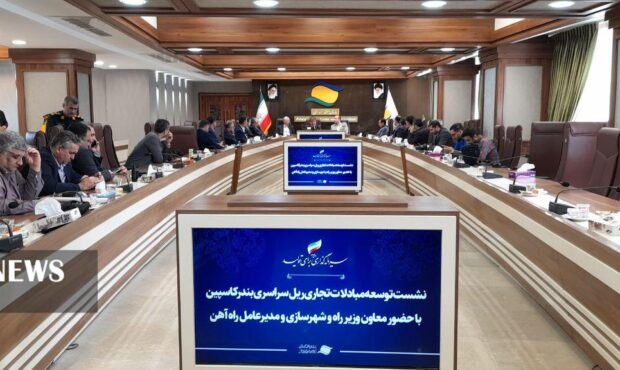 سفر مدیرعامل شرکت  راه آهن کشور به منطقه آزاد انزلی