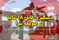 دستگیری قاتل ۱۸ ساله در صومعه‌سرا