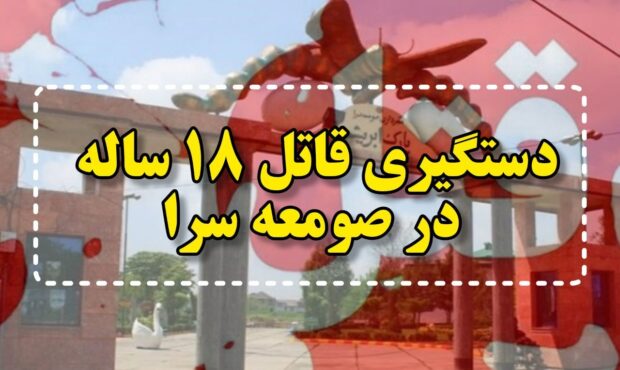 دستگیری قاتل ۱۸ ساله در صومعه‌سرا