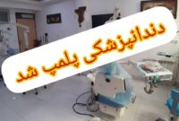 دندانپزشک قلابی دستگیر شد