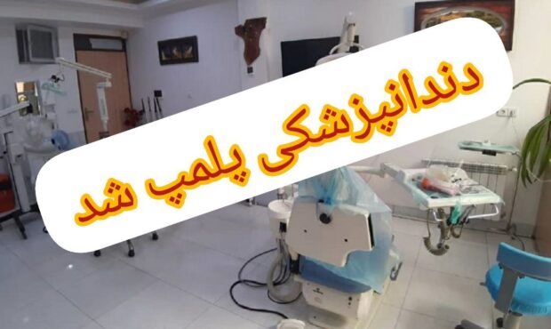 دندانپزشک قلابی دستگیر شد دندانپزشک قلابی دستگیر شد