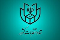 معرفی اعضای ستاد انتخابات گیلان