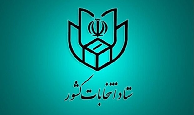 معرفی اعضای ستاد انتخابات گیلان