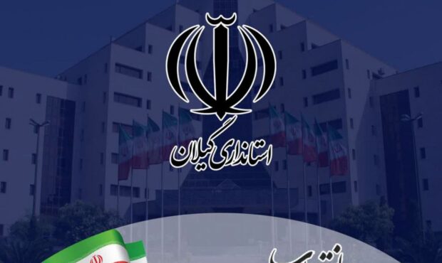 ۳ انتصاب جدید در ستاد و صف استانداری گیلان ۳ انتصاب جدید در ستاد و صف استانداری گیلان