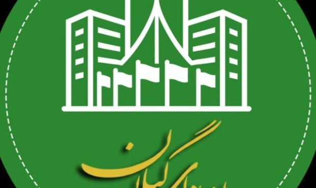 اطلاعیه استانداری گیلان درباره ساعات کاری ادارات در نیمه دوم سال اطلاعیه استانداری گیلان درباره ساعات کاری ادارات در نیمه دوم سال