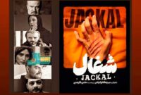 نگاهی به سریال شغال ساخته بهرنگ توفیقی