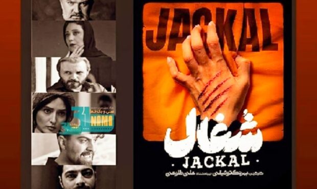 نگاهی به سریال شغال ساخته بهرنگ توفیقی
