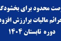 بخشودگی جرایم مالیات بر ارزش افزوده مؤدیان خوش حساب در گیلان