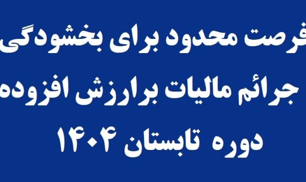 بخشودگی جرایم مالیات بر ارزش افزوده مؤدیان خوش حساب در گیلان بخشودگی جرایم مالیات بر ارزش افزوده مؤدیان خوش حساب در گیلان