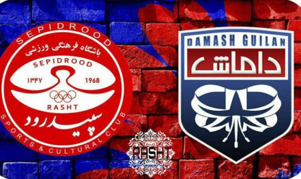 داماش و سپیدرود یا دولتی شوند و یا به لیگ گیلان بروند! داماش و سپیدرود یا دولتی شوند و یا به لیگ گیلان بروند!
