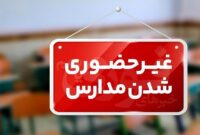 به دلیل شیوع آنفولانزا مدارس ابتدایی گیلان فردا مجازی شد