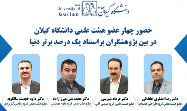 ۴ استاد دانشگاه گیلان در میان پژوهشگران برتر دنیا