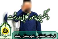 دستگیری مامور قلابی در رشت