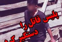 فرار دوساله به پایان رسید؛ قاتل شفت در آمل دستگیر شد