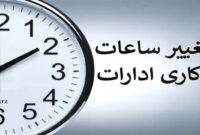 تغییر ساعت کاری دستگاه‌های اجرایی از ابتدای زمستان ۱۴۰۴